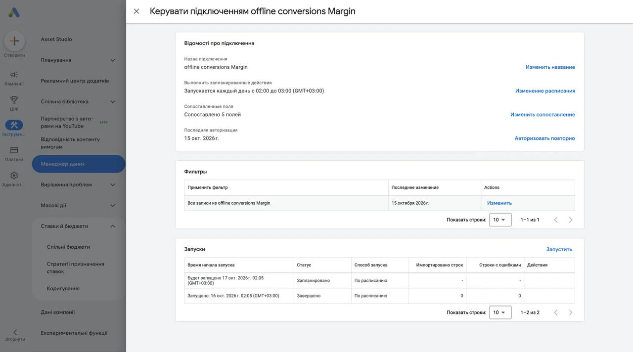 Менеджер даних: щоденне завантаження офлайн-конверсій