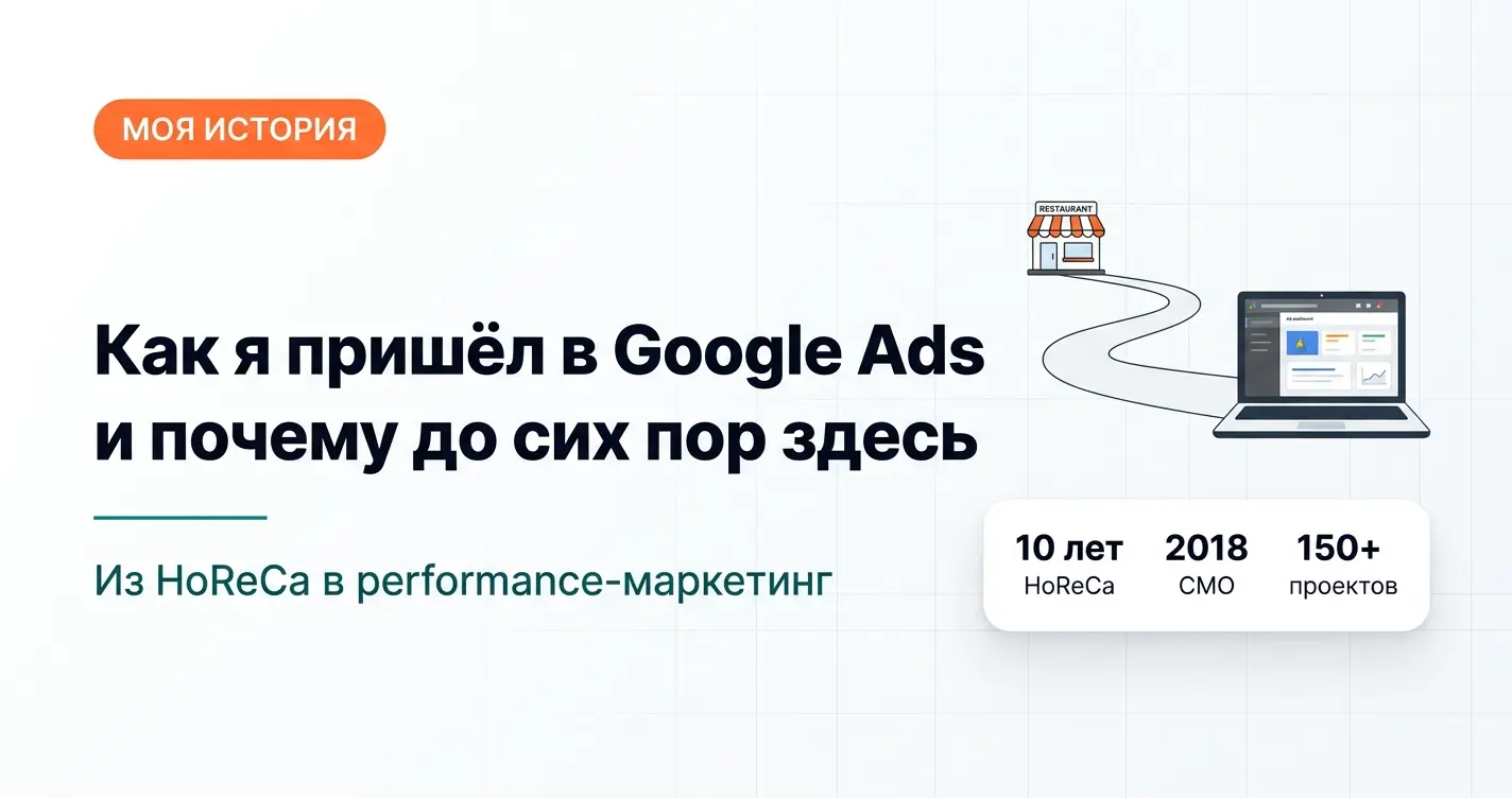 Моя история: как я пришёл в Google Ads и почему до сих пор здесь