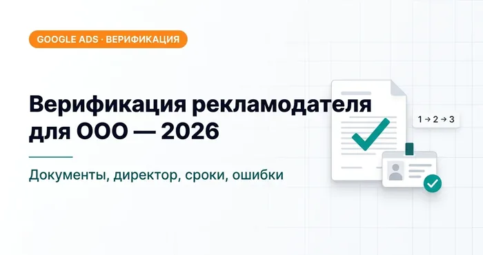Верификация рекламодателя Google Ads для ООО — полная инструкция 2026