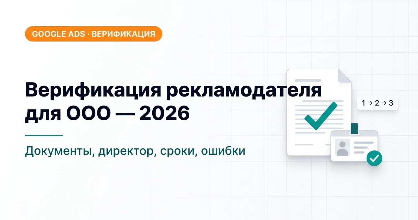 Верификация рекламодателя Google Ads для ООО — полная инструкция 2026