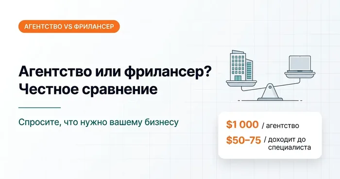 Агентство или фрилансер? Разбираемся в вопросе
