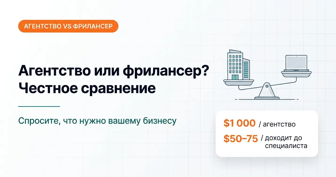 Агентство или фрилансер? Разбираемся в вопросе