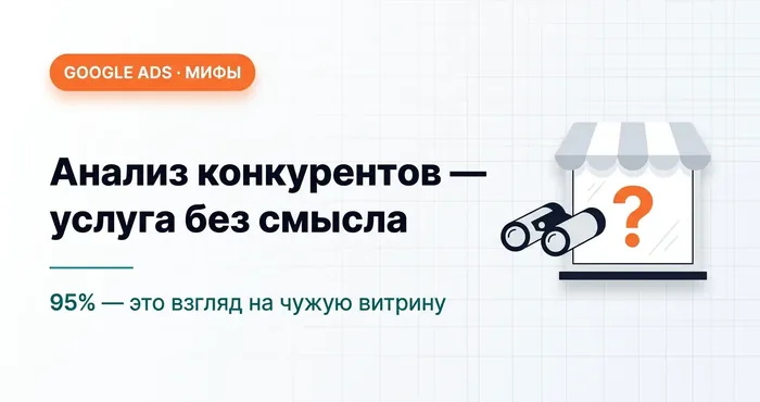 Анализ конкурентов в Google Ads — услуга, которая не имеет никакого практического смысла