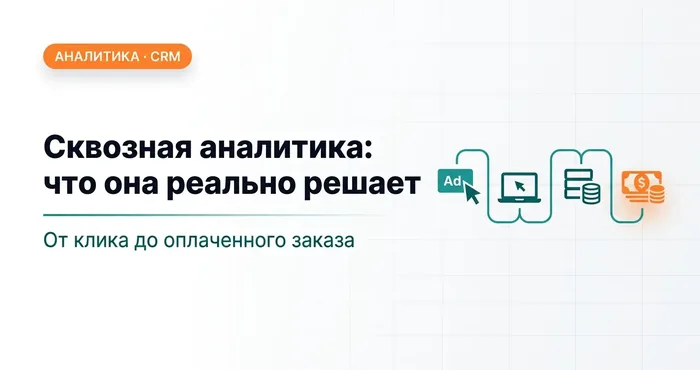Сквозная аналитика: какие проблемы она реально решает