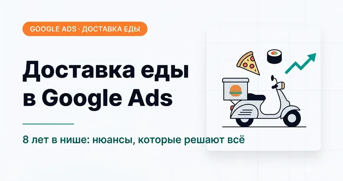Продвижение доставки еды в Google Ads: нюансы, которые решают всё