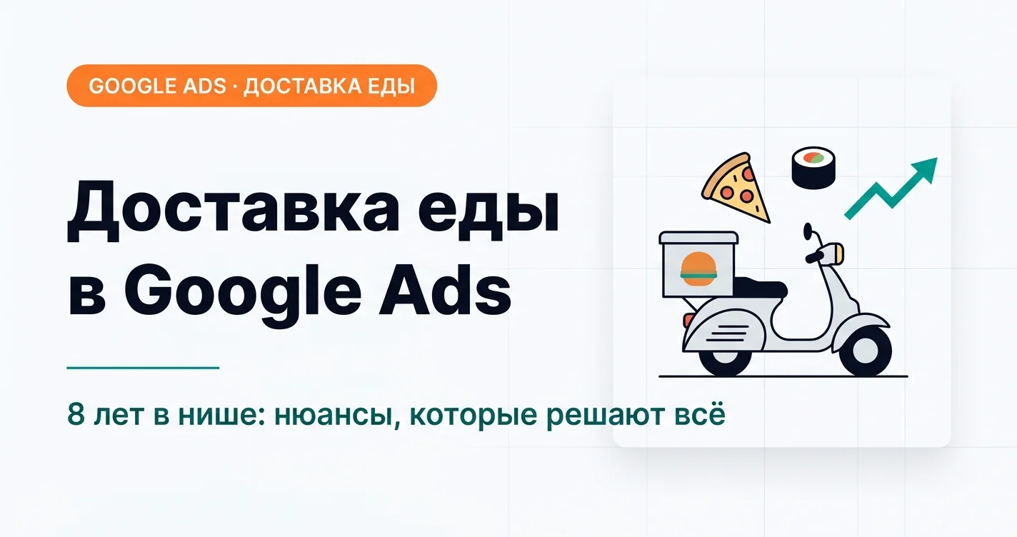 Продвижение доставки еды в Google Ads: нюансы, которые решают всё