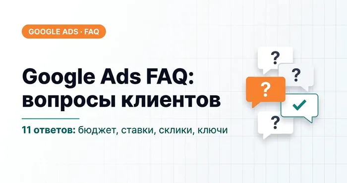 Google Ads FAQ: ответы на самые частые вопросы клиентов