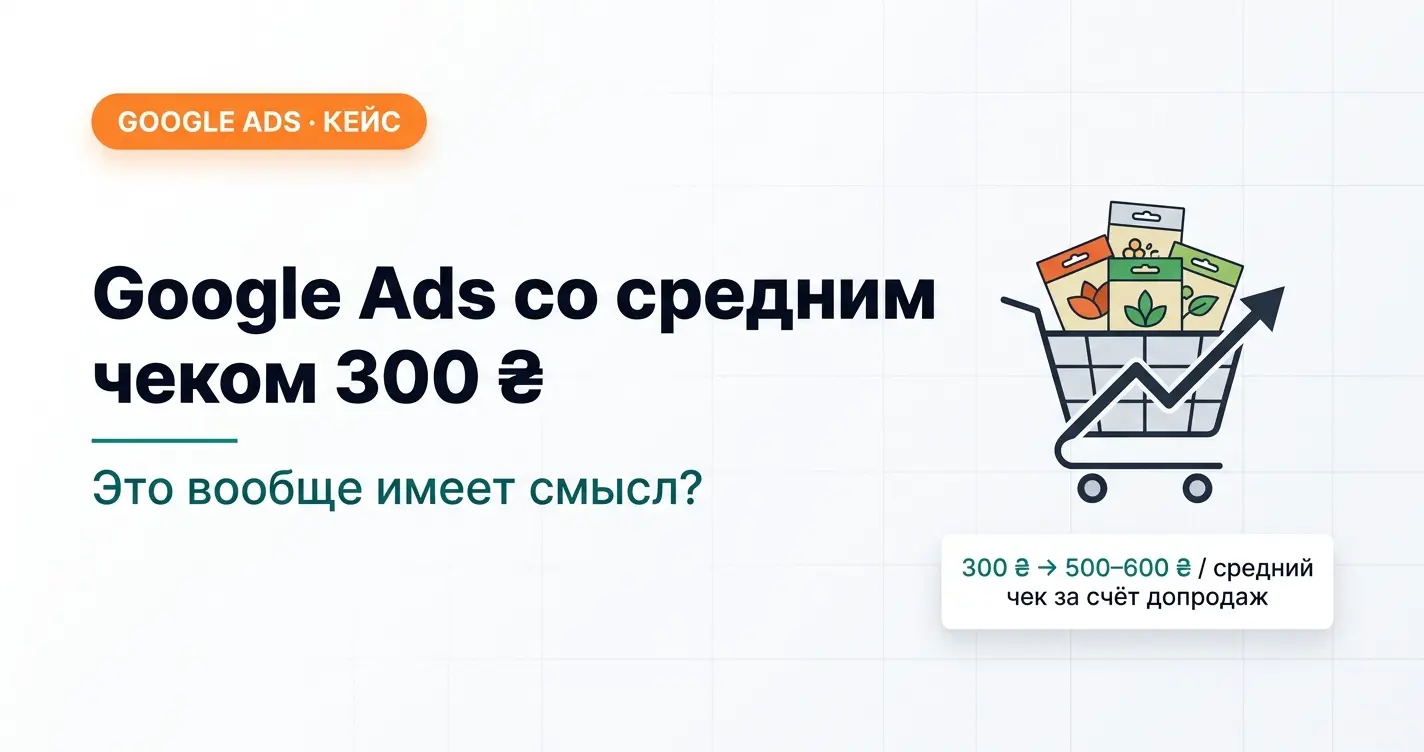Google Ads со средним чеком 300 грн. Это вообще имеет смысл?