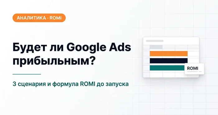 Расчёт целесообразности запуска Google Ads: будет ли реклама прибыльной