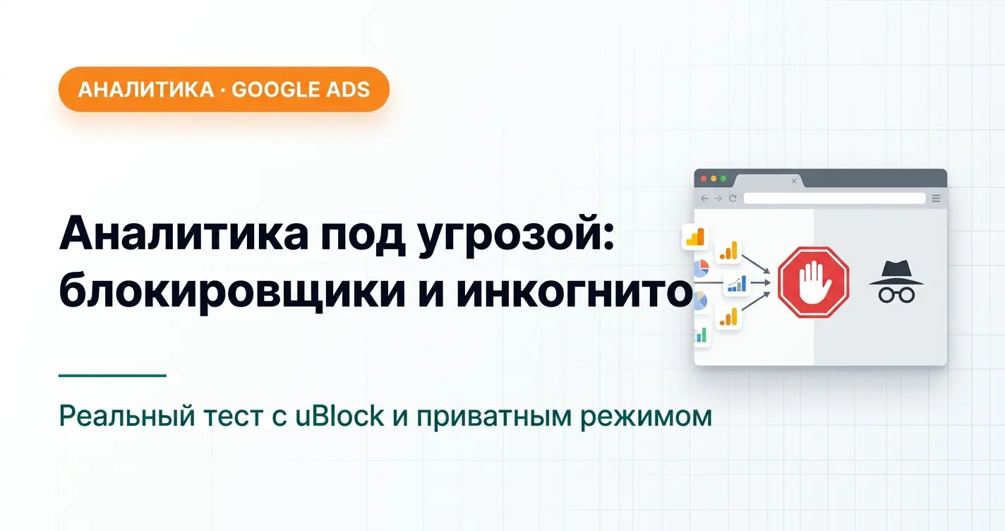 Аналитика под угрозой: блокировщики рекламы и режим инкогнито