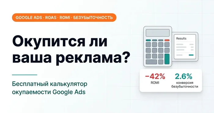 Калькулятор окупаемости контекстной рекламы Google Ads: считаем до запуска, а не после