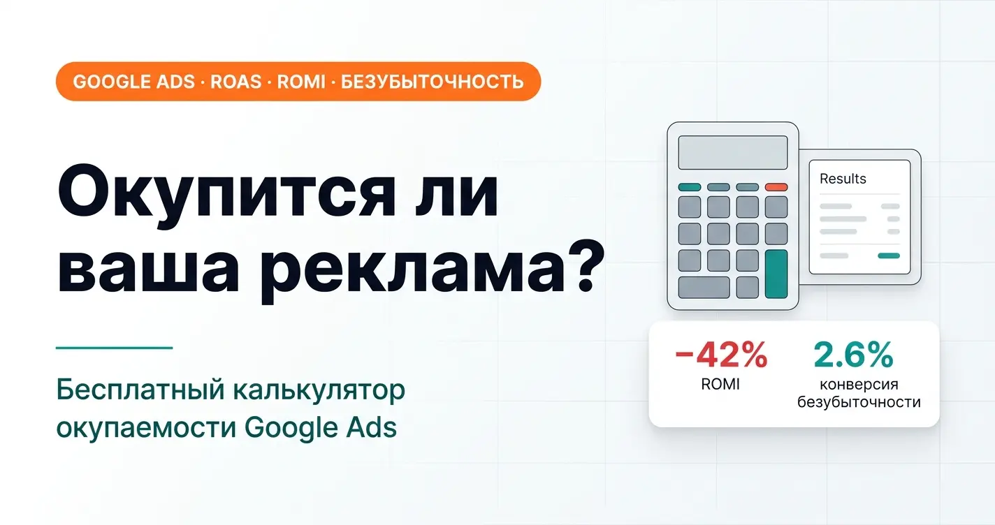 Калькулятор окупаемости контекстной рекламы Google Ads: считаем до запуска, а не после
