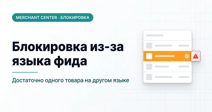 Блокировка Merchant Center из-за несоответствия языка фида: причина и решение