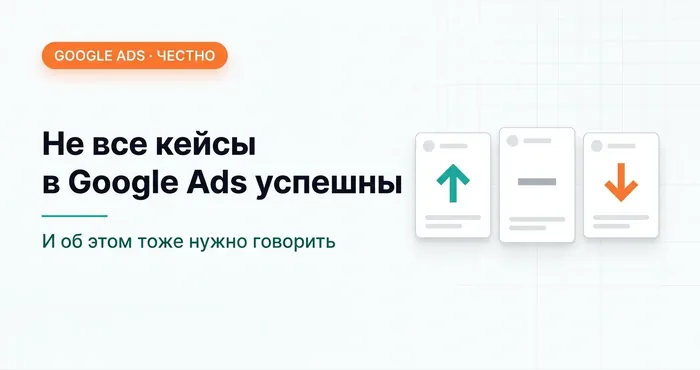 Не все кейсы в Google Ads успешны. И об этом тоже нужно говорить