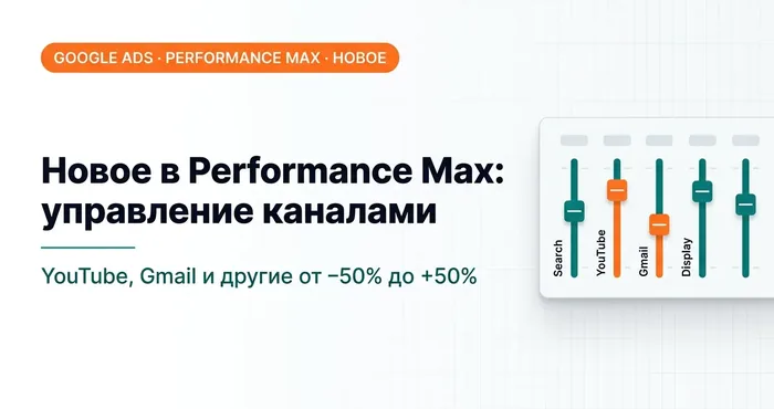 Новая фича в Performance Max: теперь можно снизить влияние отдельных плейсментов