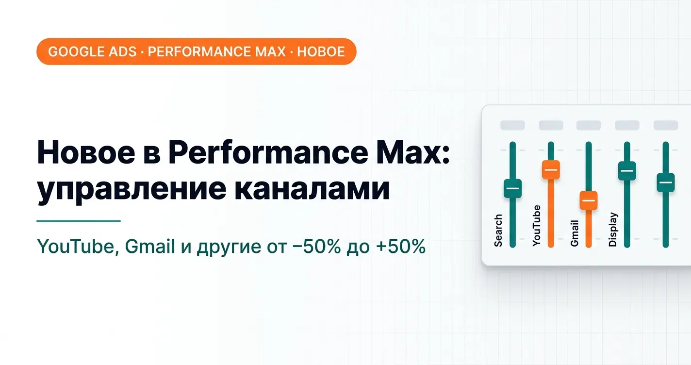 Новая фича в Performance Max: теперь можно снизить влияние отдельных плейсментов
