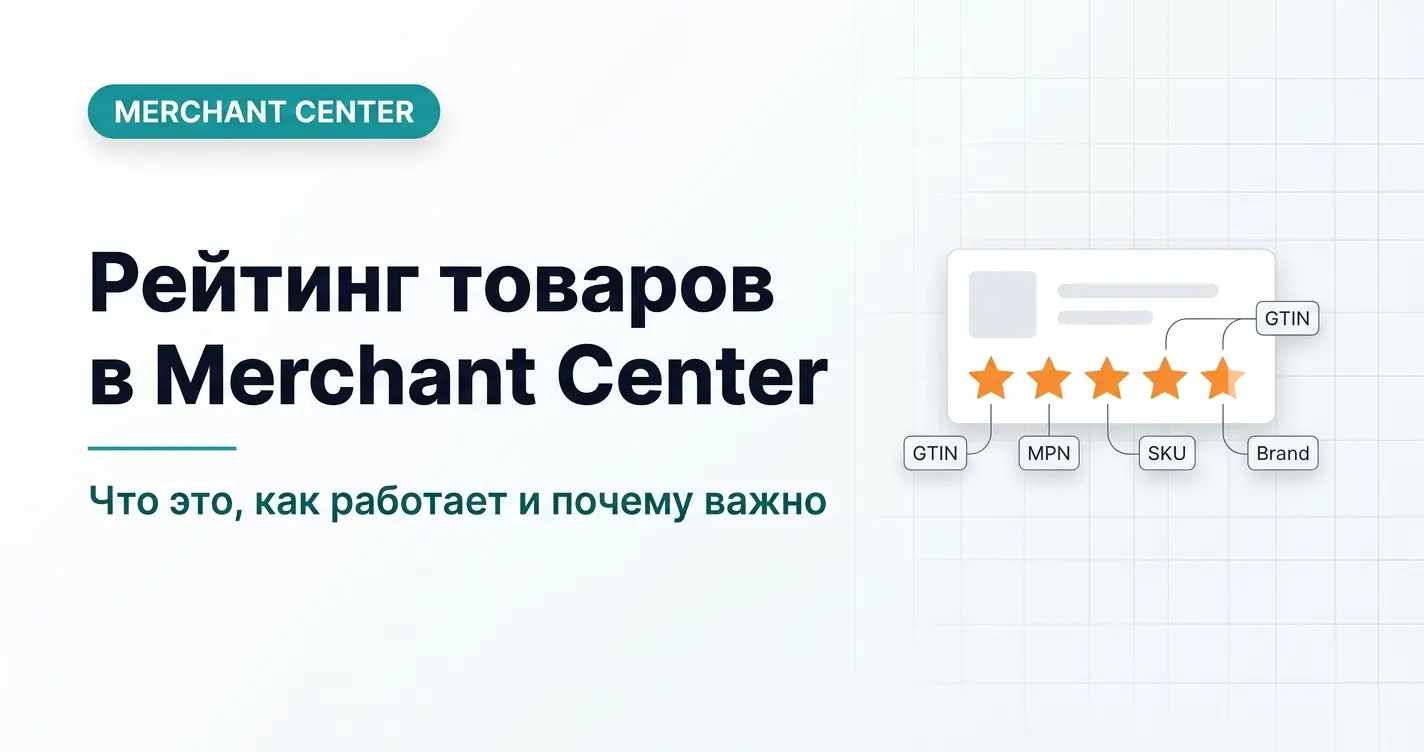 Рейтинг товаров Google Merchant Center 2026 — звёздочки в Shopping Ads