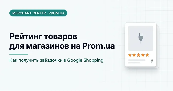 Рейтинг товаров в Google Shopping для магазинов на Prom.ua: как подключить звёздочки