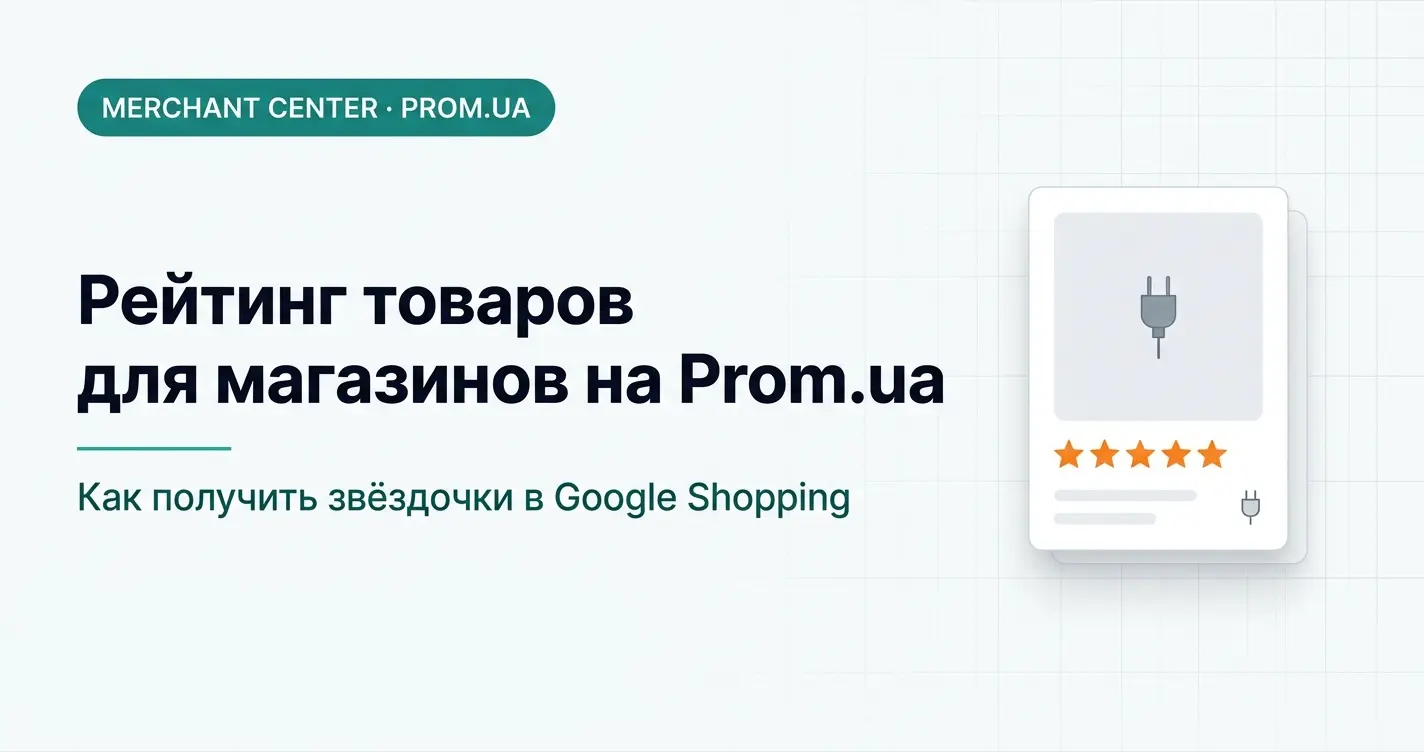 Рейтинг товаров в Google Shopping для магазинов на Prom.ua: как подключить звёздочки