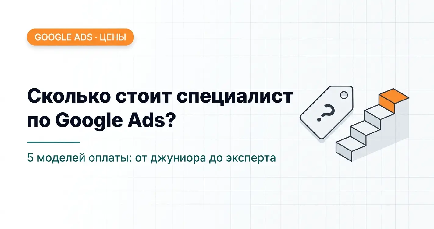 Сколько стоит специалист по Google Ads: 5 моделей оплаты