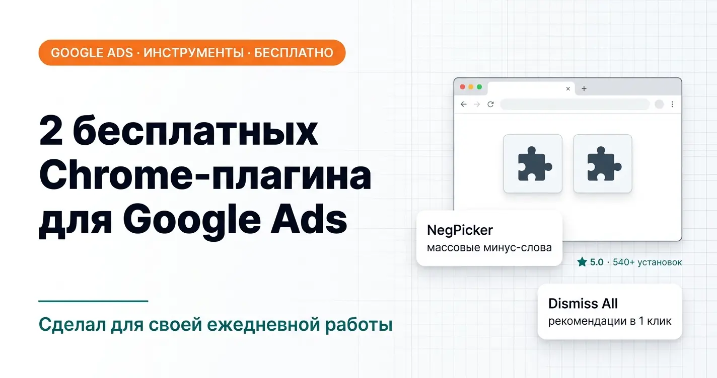 Два бесплатных Chrome-плагина для Google Ads, которые я разработал для себя