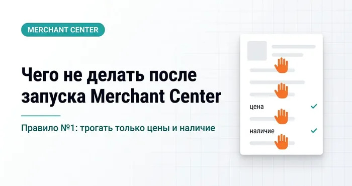 Что не стоит делать после запуска или разблокировки Google Merchant Center