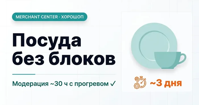 Модерация 30 часов с прогретым аккаунтом, посуда, Хорошоп