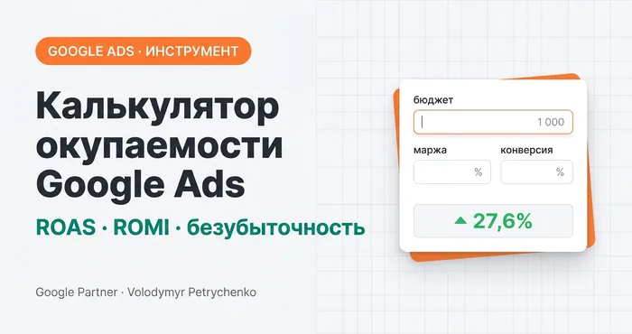Калькулятор окупаемости Google Ads