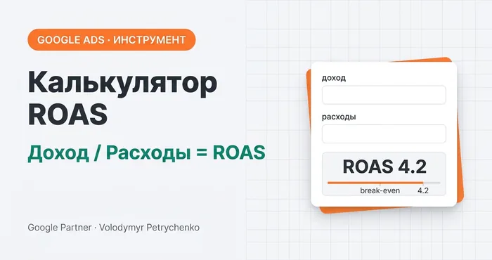 Калькулятор ROAS